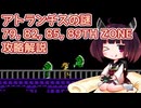 アトランチスの謎 79TH 82TH 85TH 89TH ZONEノーアイテム攻略解説【VOICEROID】