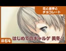 【実況プレイ】#64 初めてのギャルゲ【恋と選挙とチョコレート PORTABLE】