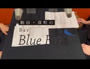 【会員限定】駒田・深町のBar Blue Bird　第138回おまけコーナー