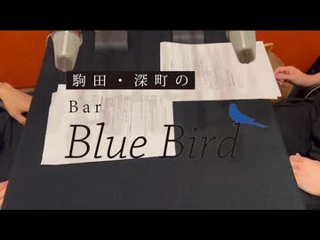 【会員限定】駒田・深町のBar Blue Bird　第138回おまけコーナー