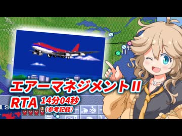 エアーマネジメント2（シナリオ2）RTA 14分04秒 ※参考
