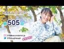 寿美菜子のラフラフ 第505回