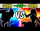 【世代対抗戦】３回勢 VS ８回勢 ～大将戦～【二回戦第二試合】-64スマブラCPUトナメ実況-