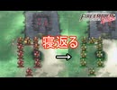 敵が一斉にアルム陣営に寝返る　ファイアーエムブレムEchoesもうひとりの英雄王Part44