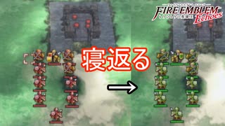敵が一斉にアルム陣営に寝返る　ファイアーエムブレムEchoesもうひとりの英雄王Part44
