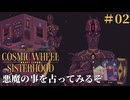 #02【The Cosmic Wheel Sisterhood】悪魔しか話し相手いないからコイツ占うかぁ【実況】