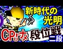 【段位戦】64スマブラCPUトナメ実況 [2024/09/04]【第三回二段戦】
