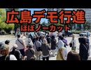 【ほぼノーカット】8/31の広島ワクチン反対デモ行進に行って撮影してきました！