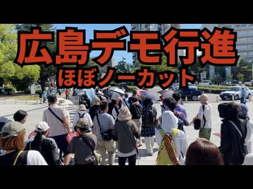 【ほぼノーカット】8/31の広島ワクチン反対デモ行進に行って撮影してきました！