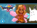 【DQ9＊実況】全力で守るために初見で大冒険！第四章