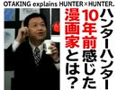 【UG】10年前に語った『HUNTER×HUNTER』冨樫先生について　2012/2/22