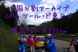 2016 ツール・ド・東日本　鹿島to八戸800km（stage２-２）