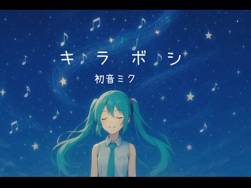 キラボシ　/　初音ミク