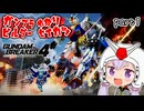 ガンプラビルダーゆかり　part1【ガンダムブレイカー4】