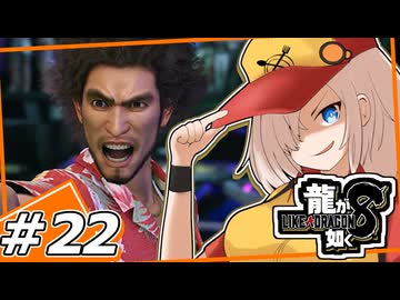 【龍が如く8】強いスジモン弱いスジモンそんなの人の勝手 #22 【紲星あかり・琴葉茜/ボイスロイド実況プレイ】(ネタバレ注意)