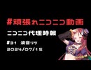【ニコニコ代理時報】#31 波音リツ【頑張れニコニコ運営】