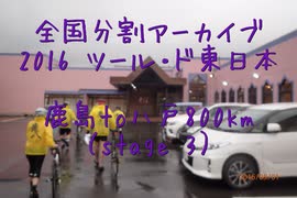 2016 ツール・ド・東日本　鹿島to八戸800km（stage３-１）