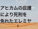 アヒカムの庇護により死刑を免れたエレミヤ