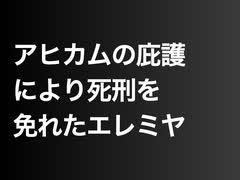 アヒカムの庇護により死刑を免れたエレミヤ