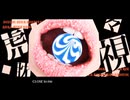 虎視眈々 cover 灰熊あら