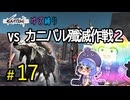 ゆかりさんとウナちゃんとゆる縛りなKenshiの旅＃１７