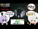 【結月ゆかりと紲星あかりの村旅行～菌を添えて～】#22 『BIOHAZARD VILLAGE Z Version』