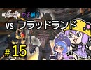 ゆかりさんとウナちゃんとゆる縛りなKenshiの旅＃１５
