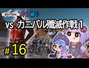 ゆかりさんとウナちゃんとゆる縛りなKenshiの旅＃１６