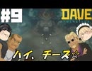 【DAVE THE DIVER】壁画と美食家と環境保護団体【ゆっくり実況】9貫目