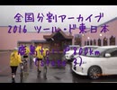2016 ツール・ド・東日本　鹿島to八戸800km（stage３-２）