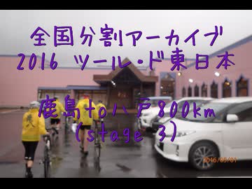 2016 ツール・ド・東日本　鹿島to八戸800km（stage３-２）