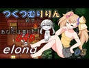 つくつむりりん 05（elona_deep）