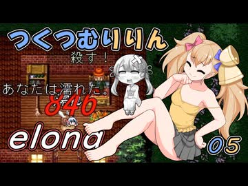 つくつむりりん 05（elona_deep）