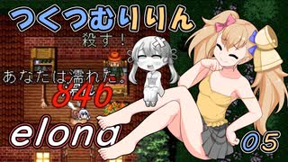 つくつむりりん 05（elona_deep）