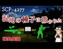 【SCPゆっくり解説】持続可能な紛争と犯罪　SCP-4277 - 弾丸農園