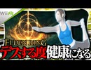 デスする度にWii Fitをプレイするエルデンリング【ずんだもん実況】