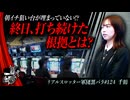 リアルスロッター軍団黒バラ【千鶴】#124
