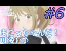 【同時視聴】まこっちゃんと竜二のカップリングが見たいうちが『先輩はおとこのこ』を見ていくぞ！　#6　#2024年夏アニメ 【雪月 天音】