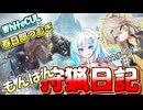 【モンスターハンターワールド:アイスボーン】もんはん狩猟日記アイスボーン編＃1【VOICEVOX:WhiteCUL:春日部つむぎ】