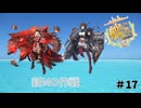 【艦これ】守矢神社の艦これ日誌 新MO作戦#17