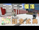 #ニコニコクラフト~ニコニコ復活式典~【Minecraft】