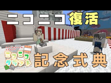 #ニコニコクラフト~ニコニコ復活式典~【Minecraft】