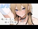2/3話【溺愛甘々】俺の部屋で拗ねる彼女といちゃいちゃする～俺に甘い恋人騎士団長様～【KU100/ASMR/男性向けシチュボ】