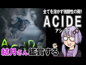 映画「ACIDE/アシッド」を結月さん鑑賞する