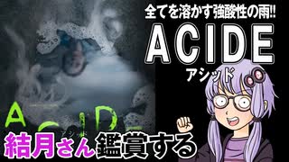 映画「ACIDE/アシッド」を結月さん鑑賞する