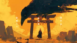 無無無 - 歌愛ユキ