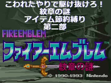[ファイアーエムブレム　紋章の謎]紋章の謎　節約縛り　第二部十八、十九章[ゆっくり実況]