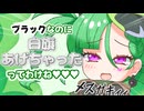 メスガキ先生とヤンデレちゃん横長版２９「ベンタブラック」