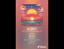 音楽作ってみた♯∞【対策対応版/ 歌詞表示あり】