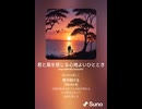 音楽作ってみた♯∞【対策対応版/ 歌詞表示あり】